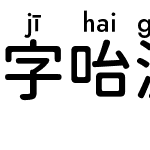 字咍源泉圓體