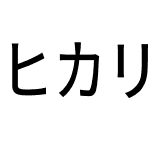 ヒカリ角ゴ