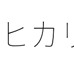 ヒカリ角ゴ