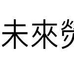 未來熒黑