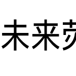 未来荧黑