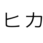 ヒカリ角ゴ