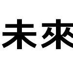 未來熒黑