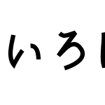 いろは角クラシック Medium