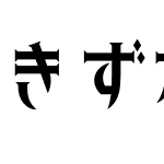 きずなドロップス