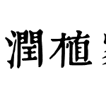 润植家康熙字典美化体