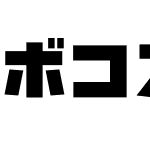 ボコスカモンスター