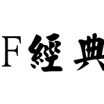 F经典毛楷