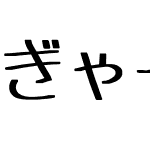 ぎゃーてーるみねっせんす