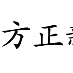 方正新楷体6万加