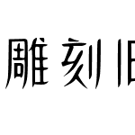 雕刻旧时光