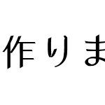 作りましょう