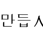 만듭시다