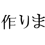 作りましょう