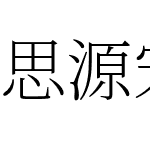 思源宋体 CN