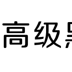 高级黑