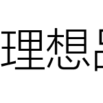 理想品牌字体