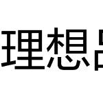 理想品牌字体