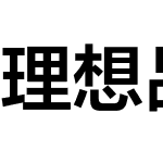 理想品牌字体