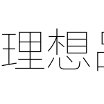 理想品牌字体