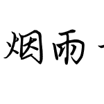 烟雨青石桥