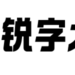 锐字太空筑梦黑简