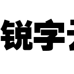 锐字云字库超粗黑简繁