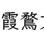 霞鶩文楷 TC