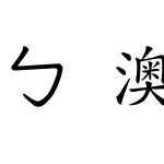 ㄅ澳声通大注音鼎楷-简