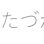 MT たづがね角ゴシック StdN