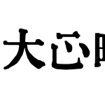 大正略字