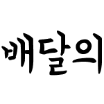 배달의민족 연성