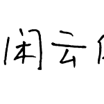 闲云体