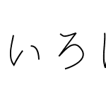 いろは角クラシック ExtraLight