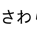 さわらびゴシック