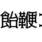 飴鞭ゴシック微糖等幅-R