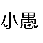 <字体子系>