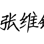 <字体子系>