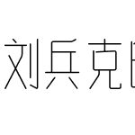 刘兵克曦冉体超细版