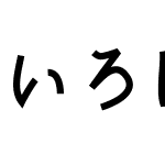 いろは角クラシック Medium