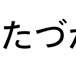 MT たづがね角ゴシック StdN