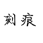 刻痕