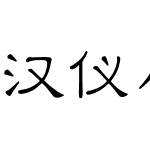 汉仪小隶书简(兼容版)