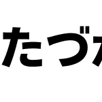 MT たづがね角ゴシック Info StdN