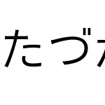 MT たづがね角ゴシック Info StdN