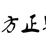 方正字迹-叶根友毛笔行书简体