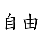 自由香港楷書 (4700字)