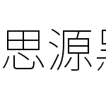 思源黑体旧字形 ExtraLight