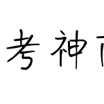 考神附体