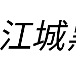 江城黑体 Italic 400W